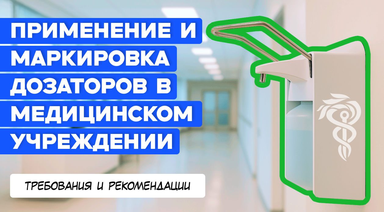 Применение и маркировка дозаторов в медицинском учреждении: требования и рекомендации