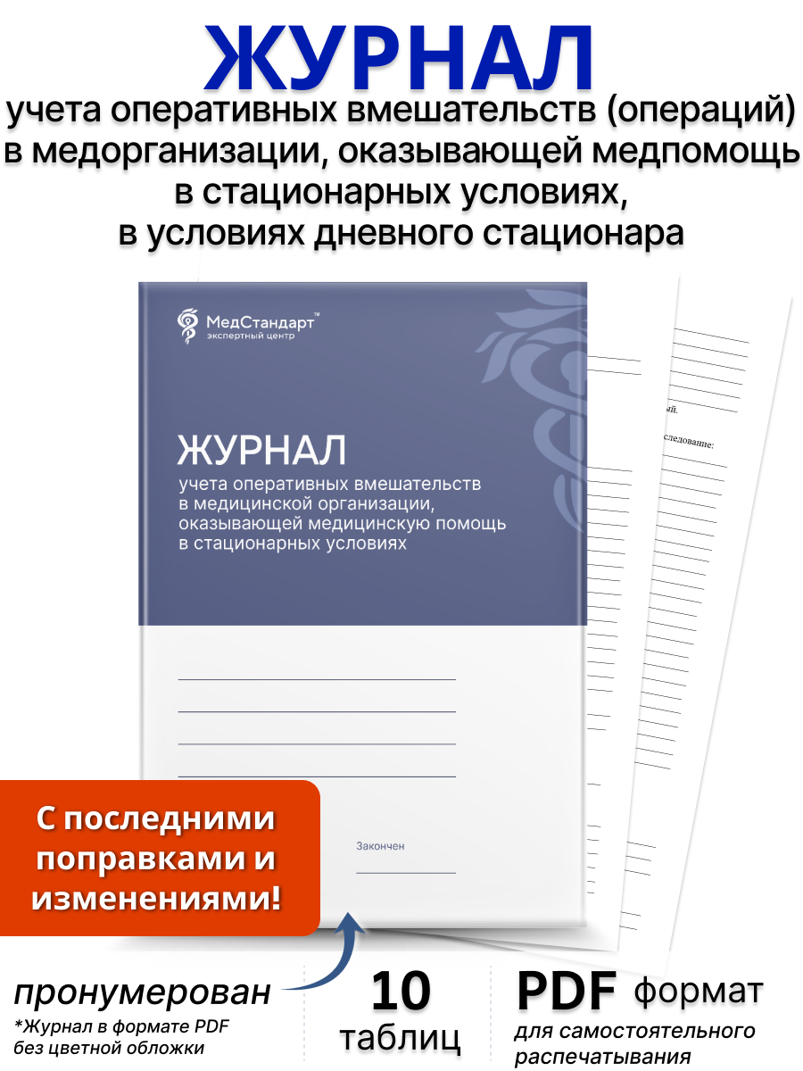картинка Журнал учета оперативных вмешательств (операций) в медицинской организации, оказывающей медицинскую помощь в стационарных условиях, в условиях дневного стационара (PDF-формат) от магазина Одежда+