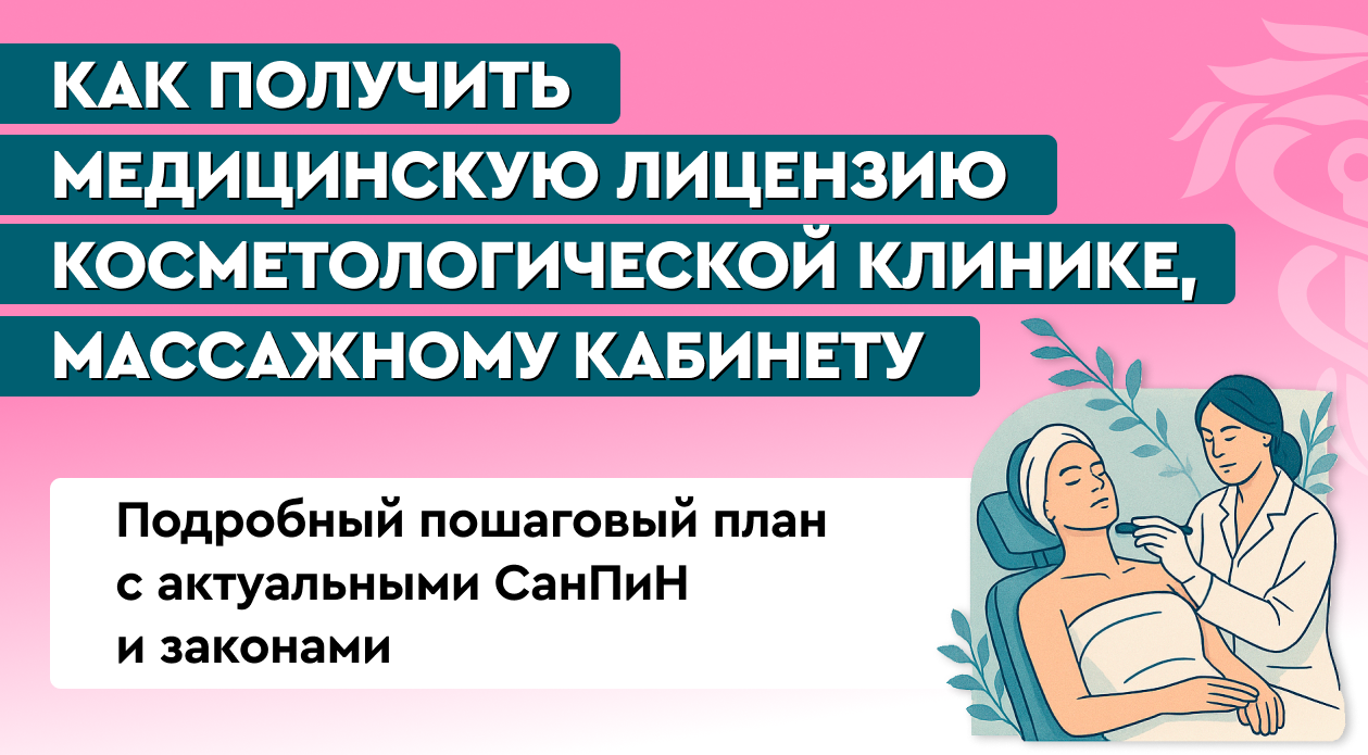Как получить медицинскую лицензию для косметологической клиники, массажного кабинета: подробный пошаговый план с актуальными СанПиН и законам