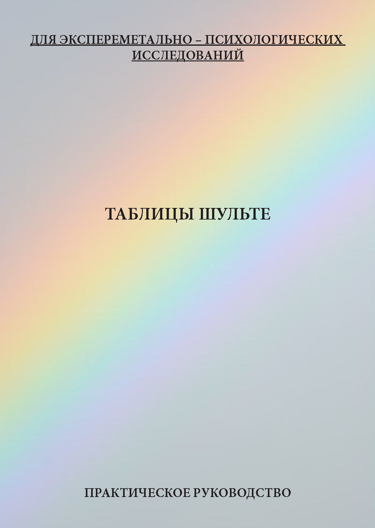 картинка Таблицы Шульте от магазина Одежда+