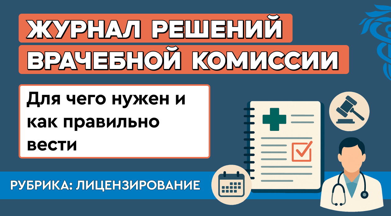 Журнал решений врачебной комиссии: для чего нужен и как правильно вести