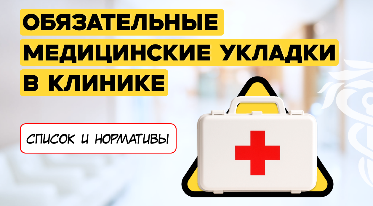 Обязательные медицинские укладки в клинике: список и нормативы