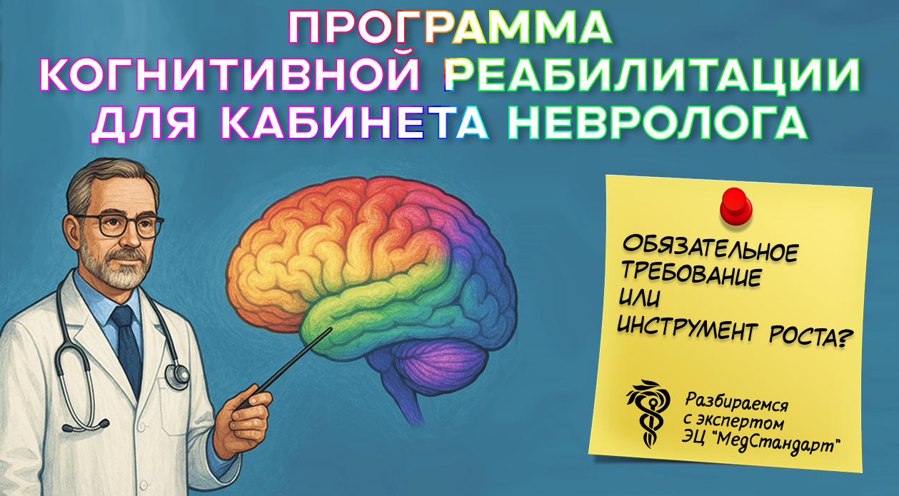 Программа когнитивной реабилитации для кабинета невролога: обязательное требование или инструмент роста?