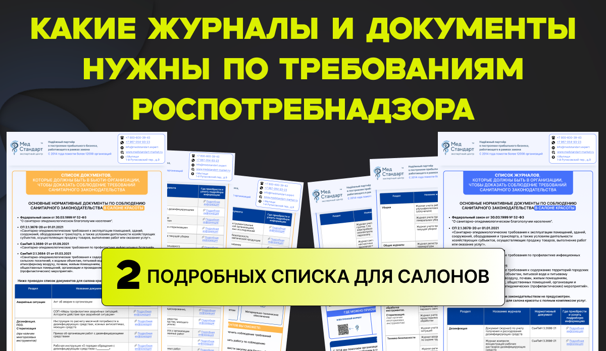 Какие журналы и документы нужны по требованиям Роспотребнадзора