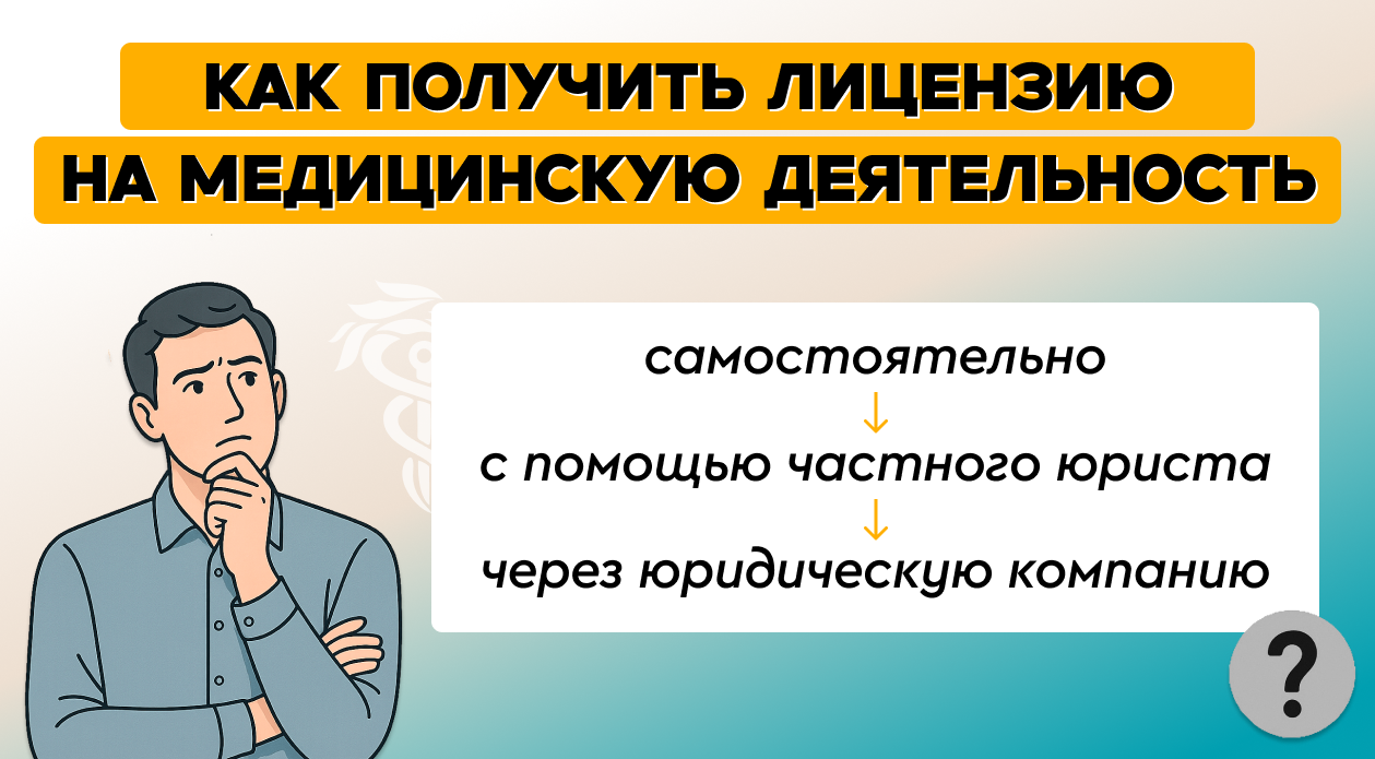 Как получить лицензию на медицинскую деятельность: самостоятельно, с помощью частного юриста или через юридическую компанию