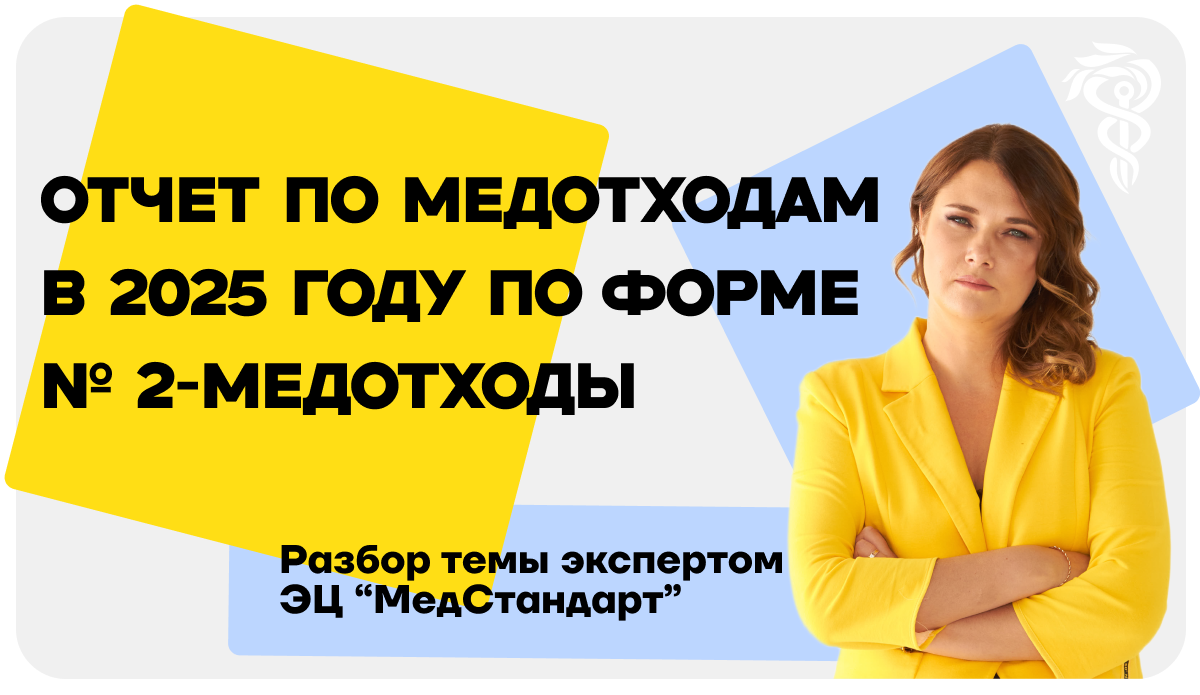 Отчет по медотходам в 2025 году по форме №2-Медотходы