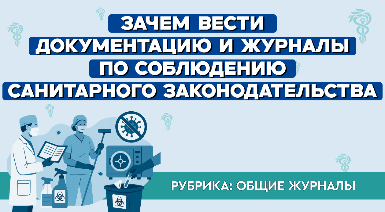 Зачем вести документацию и журналы по соблюдению санитарного законодательства