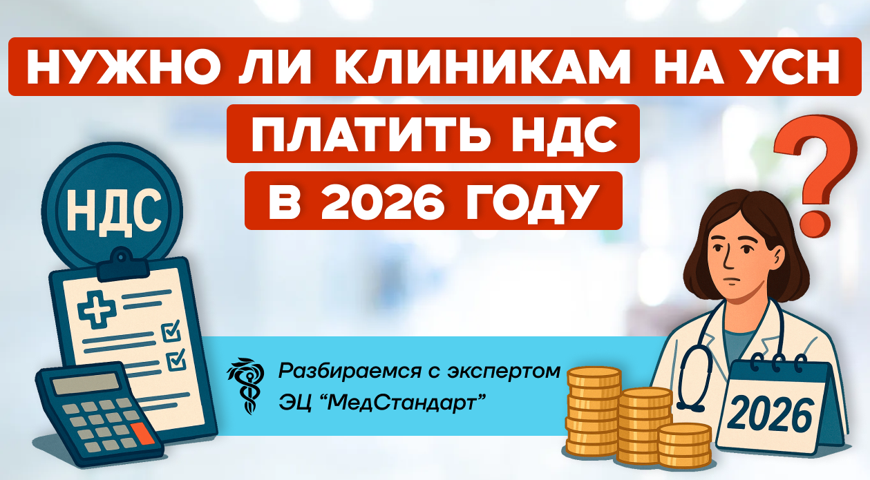 Нужно ли клиникам на УСН платить НДС в 2026 году