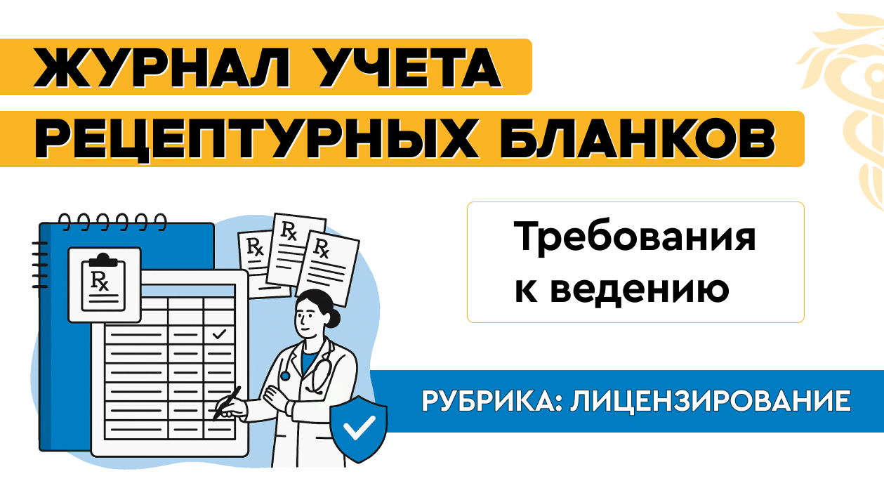 Журнал учета рецептурных бланков: требования к ведению