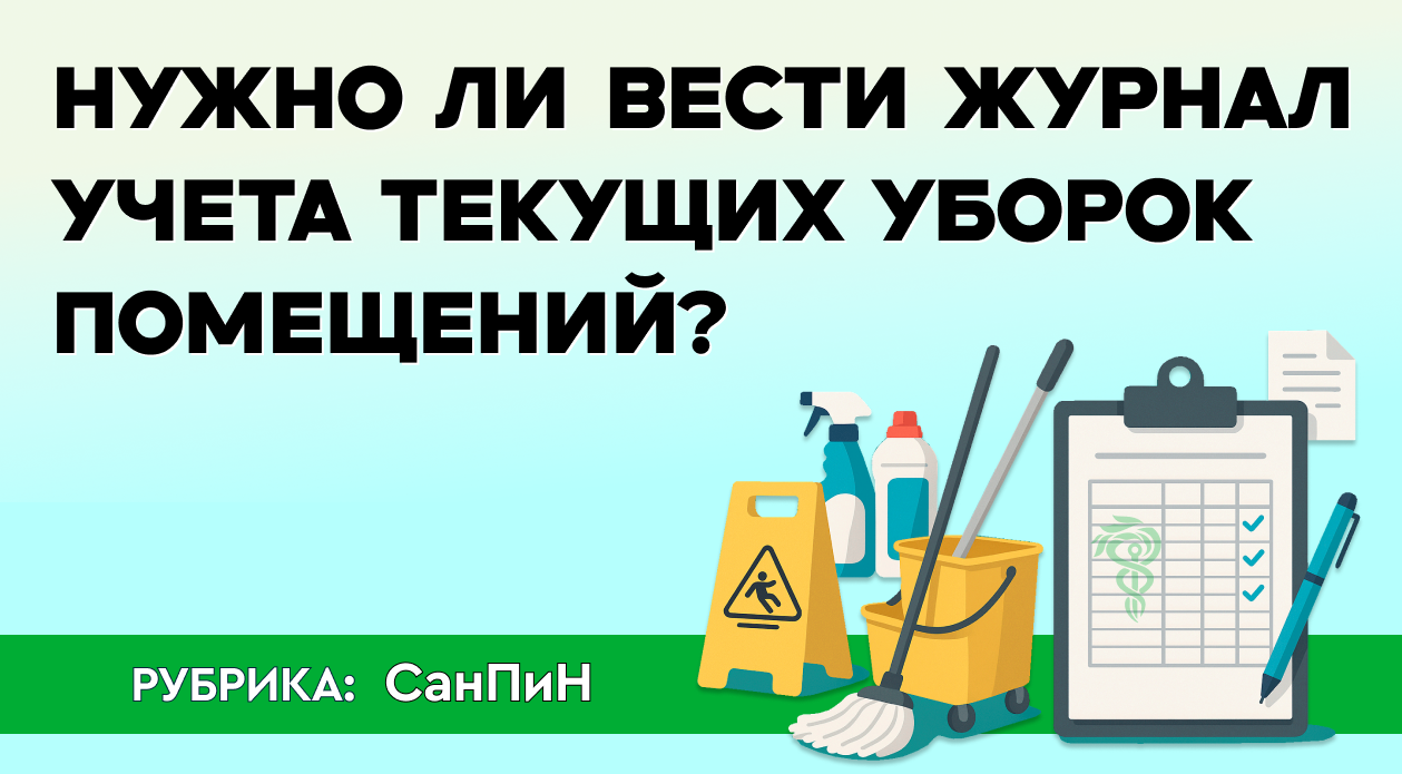 Нужно ли вести журнал учета текущих уборок помещений?