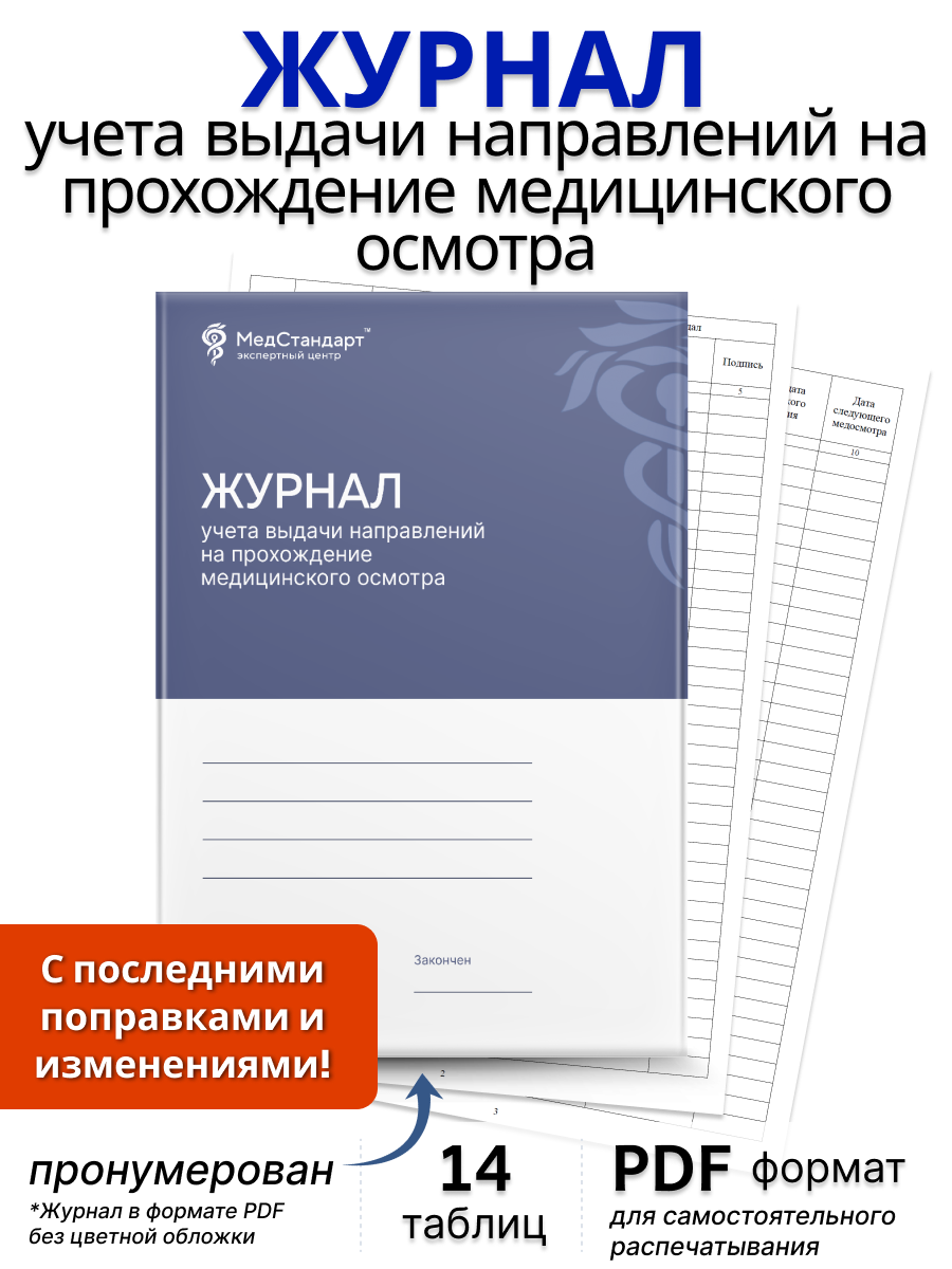 картинка Журнал учета выдачи направлений на прохождение медицинского осмотра (PDF-формат) от магазина Одежда+