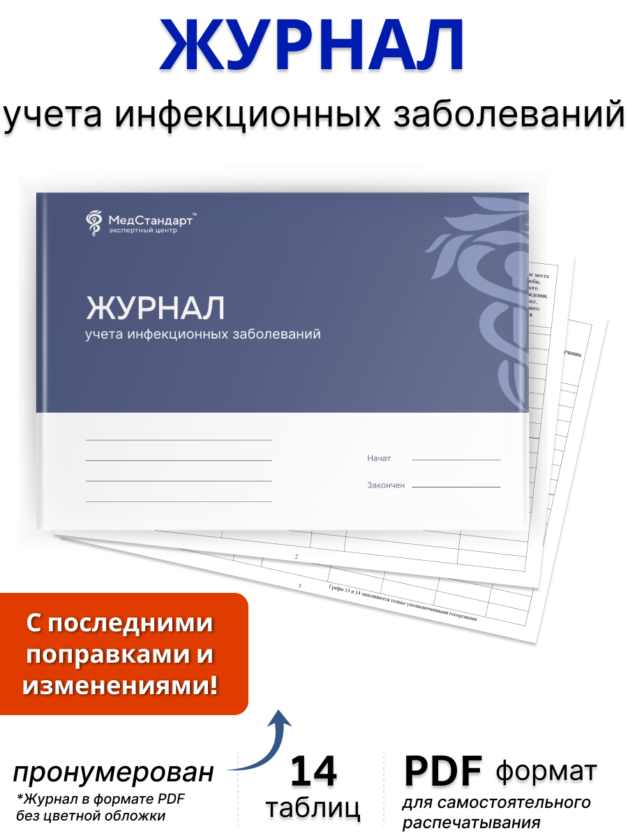 картинка Журнал учета инфекционных заболеваний (PDF-формат) от магазина Одежда+