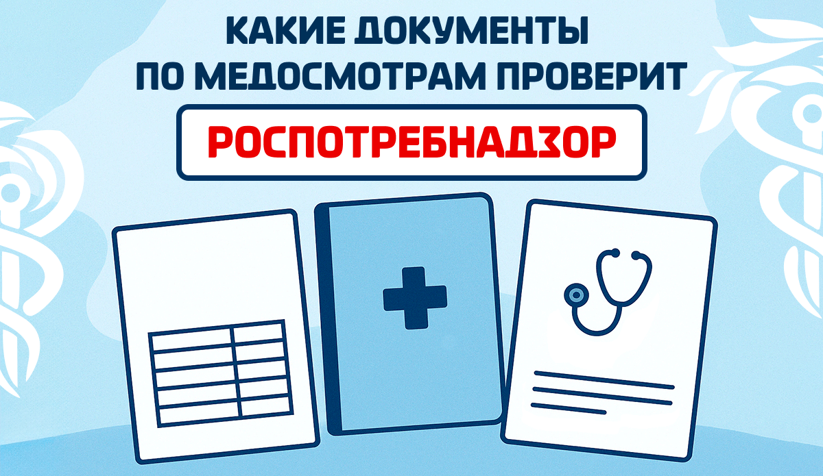 Какие документы по медосмотрам проверит Роспотребнадзор