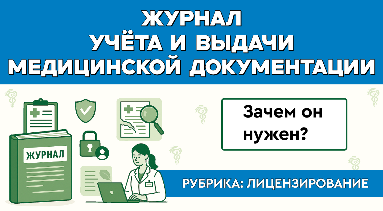 Журнал учёта и выдачи медицинской документации: зачем он нужен?