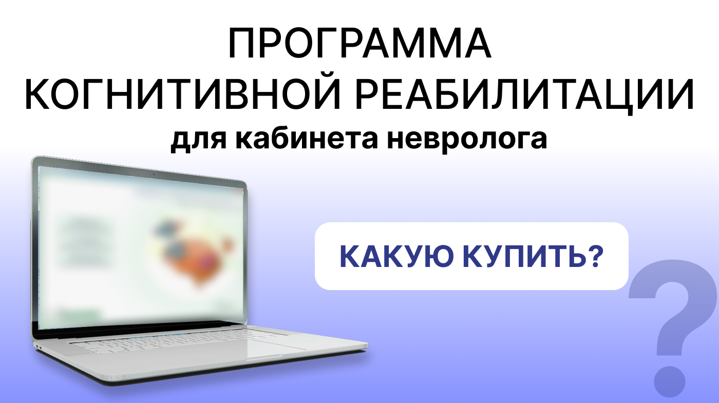 Какую программу когнитивной реабилитации купить?