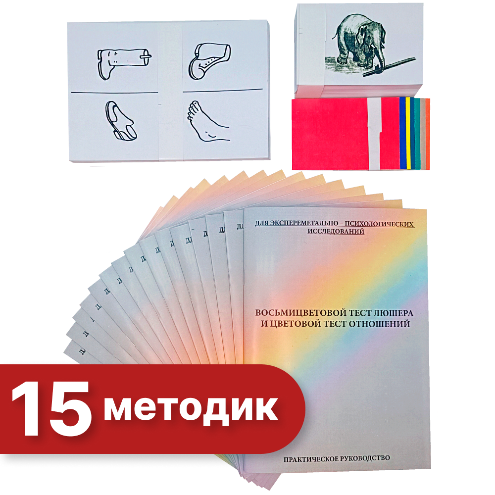 картинка Набор материалов и оборудования для экспериментально-психологического исследования (15 методик) от магазина Одежда+