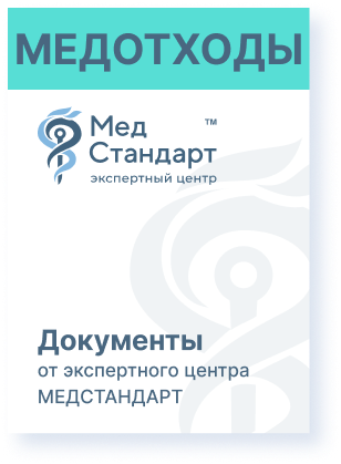 картинка Пакет документов «Медицинские отходы» от магазина Одежда+