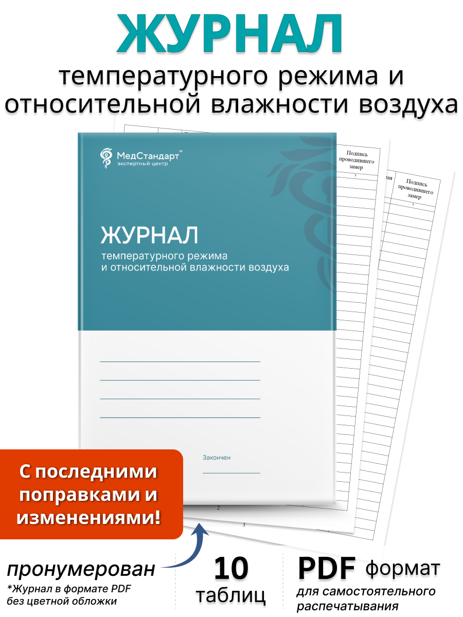 картинка Журнал температурного режима и относительной влажности воздуха (PDF-формат) от магазина Одежда+