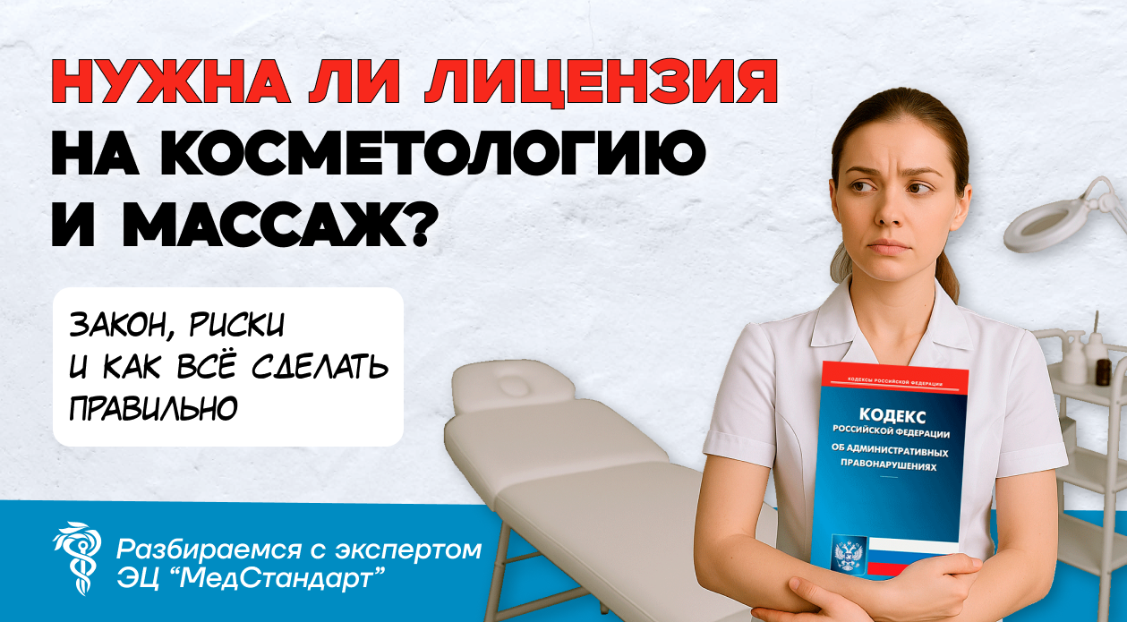 Нужна ли лицензия на косметологию и массаж? Закон, риски и как всё сделать правильно