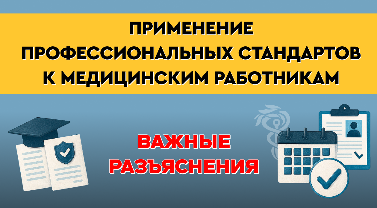 Применение профессиональных стандартов к медицинским работникам - Важные разъяснения