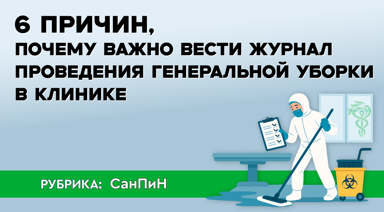 6 причин, почему важно вести журнал проведения генеральной уборки в клинике