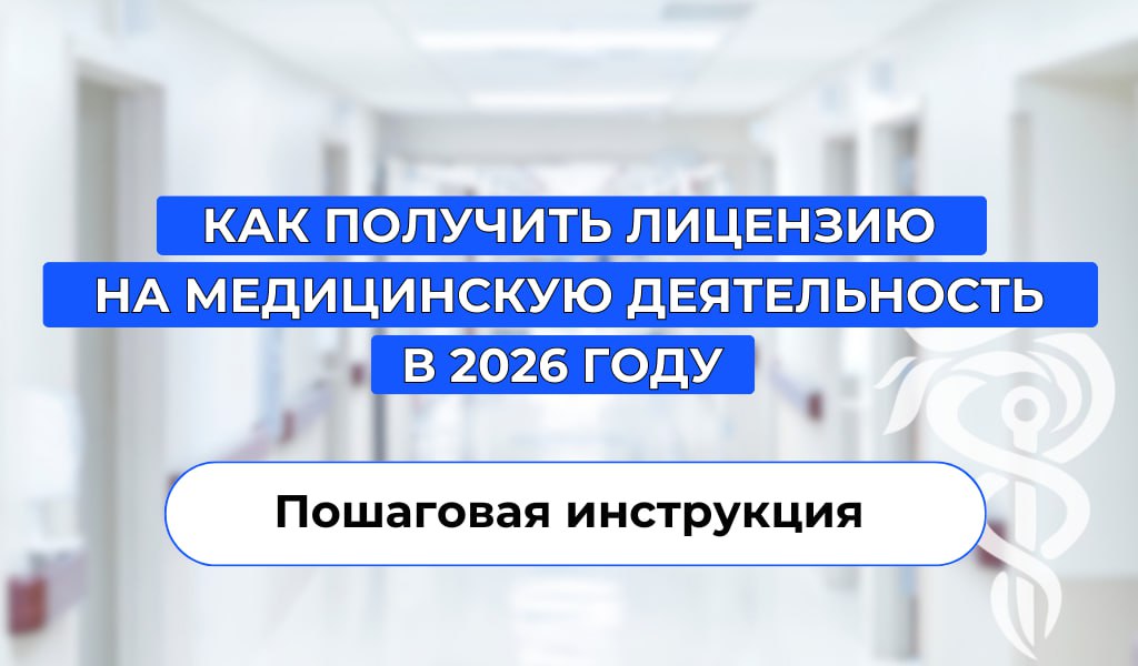 Как получить лицензию на медицинскую деятельность в 2026 году