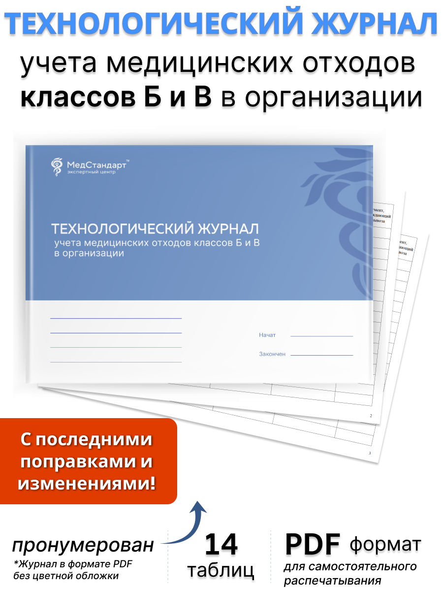 картинка Технологический журнал учета медицинских отходов классов Б и В в организации (PDF-формат) от магазина Одежда+
