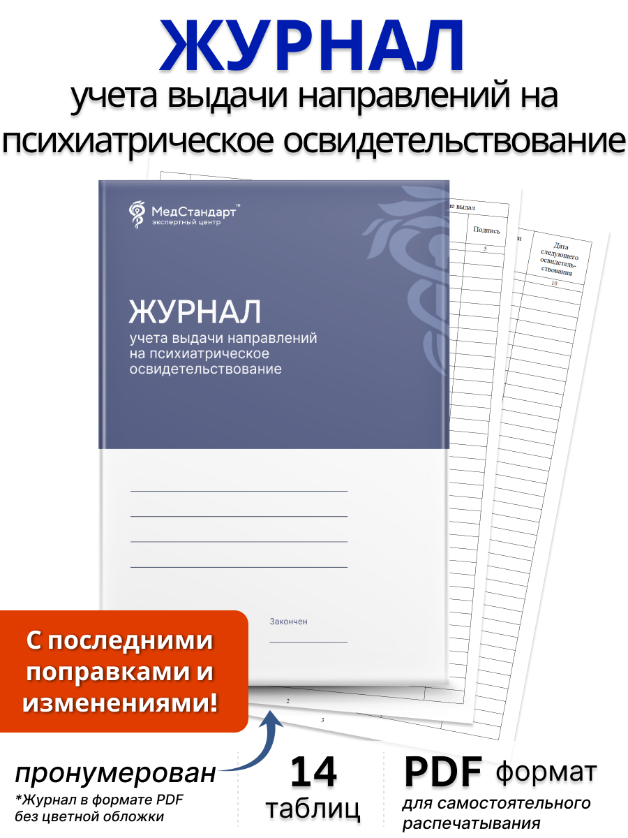 картинка Журнал учета выдачи направлений на психиатрическое освидетельствование (PDF-формат) от магазина Одежда+