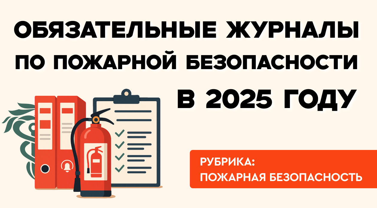Обязательные журналы по пожарной безопасности в 2025 году