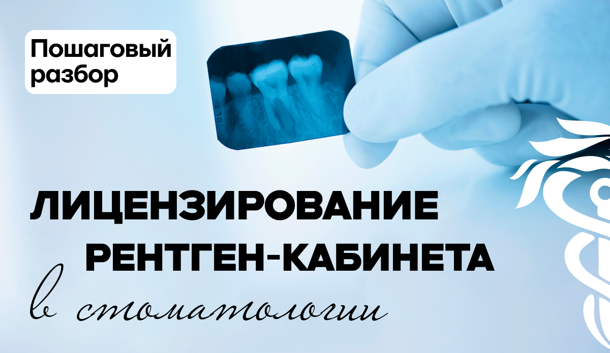 Лицензирование рентген-кабинета в стоматологии: пошаговый разбор