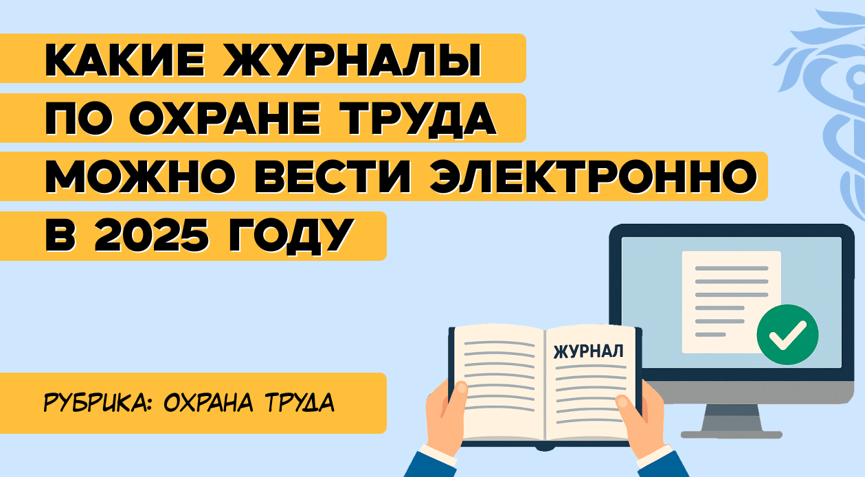 Какие журналы по охране труда можно вести электронно в 2026 году