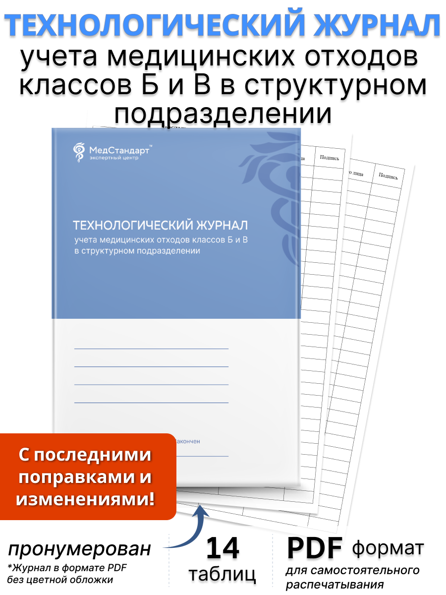 картинка Технологический журнал учета медицинских отходов классов Б и В в структурном подразделении (PDF-формат) от магазина Одежда+