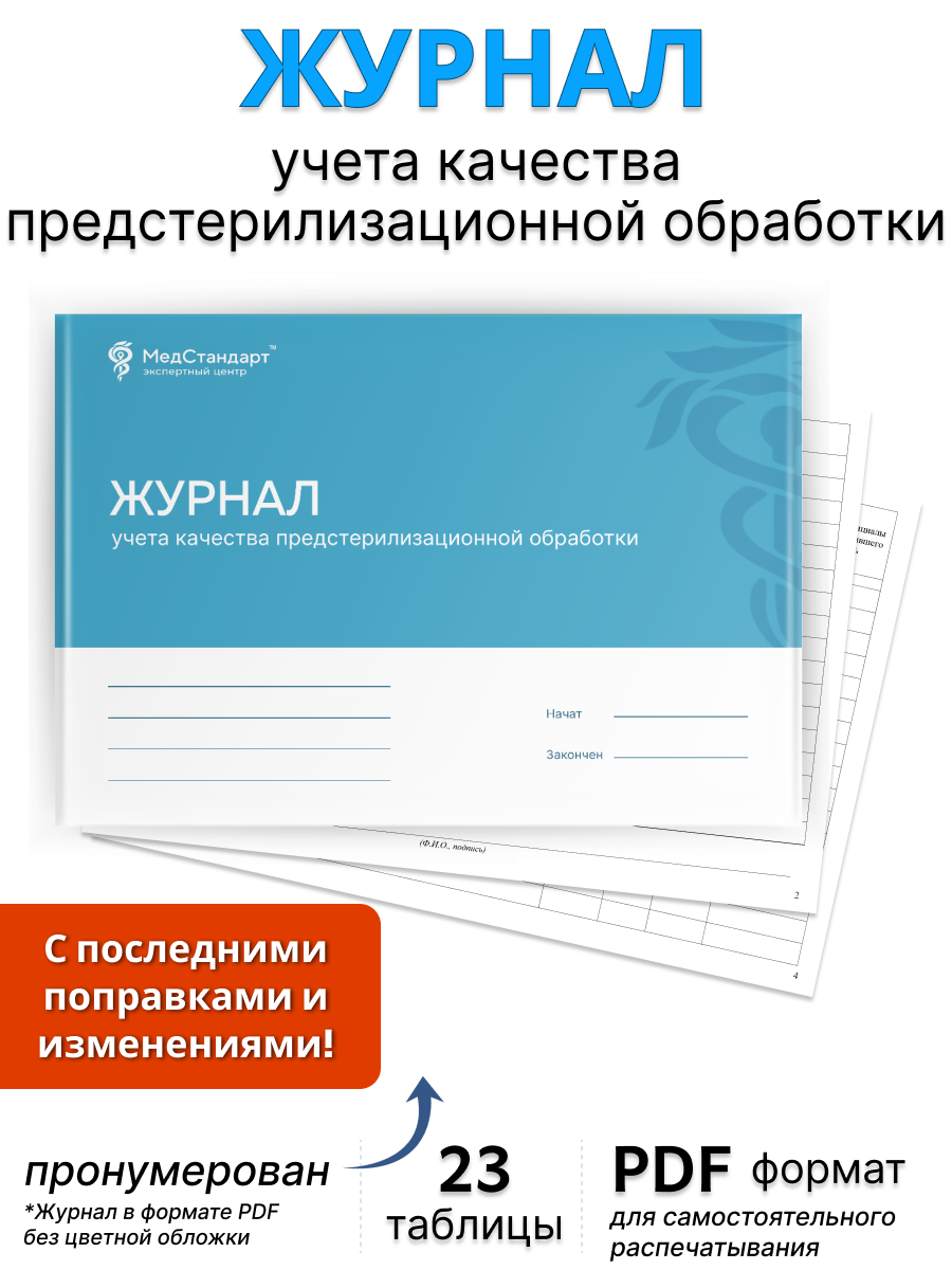 картинка Журнал учета качества предстерилизационной обработки (PDF-формат) от магазина Одежда+