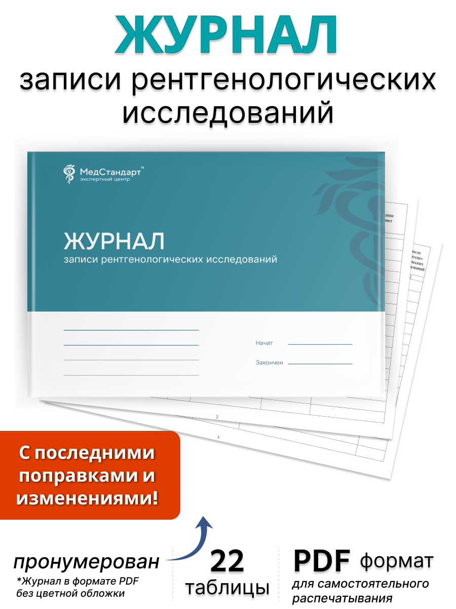 картинка Журнал записи рентгенологических исследований за ____ год (PDF-формат) от магазина Одежда+