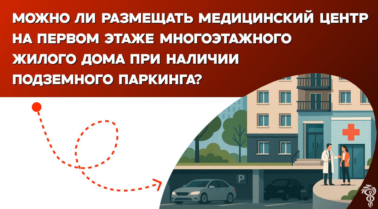 Можно ли размещать медицинский центр на первом этаже многоэтажного жилого дома при наличии подземного паркинга?