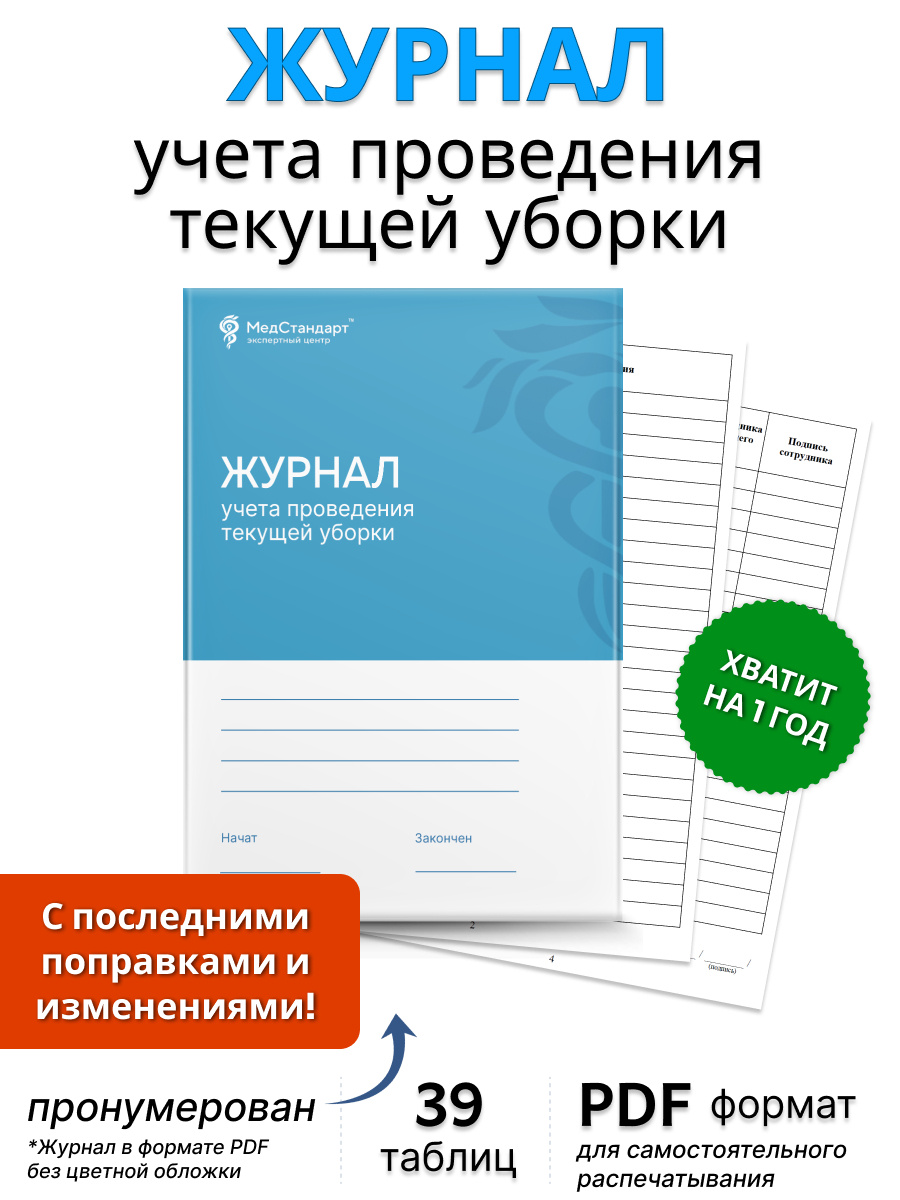 картинка Журнал учета проведения текущей уборки (PDF-формат) от магазина Одежда+
