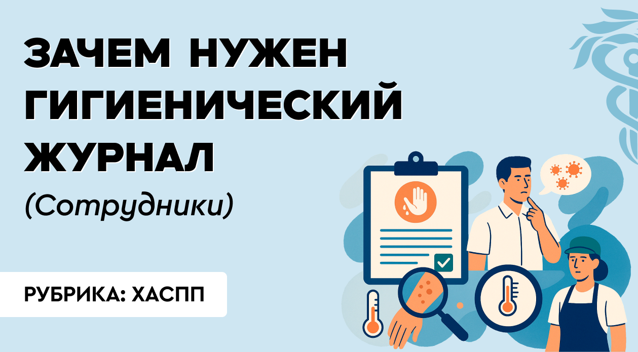 Зачем нужен Гигиенический Журнал (Сотрудники)