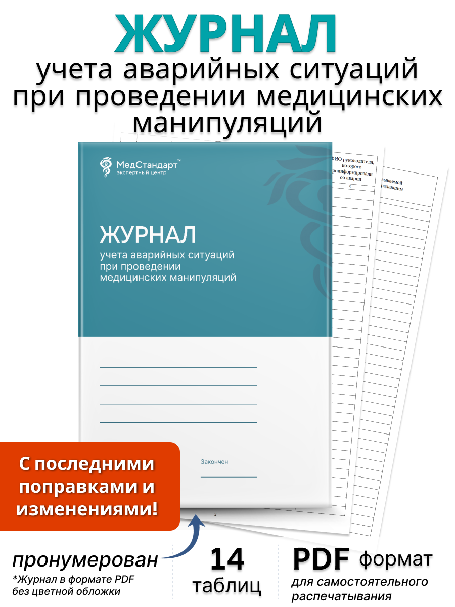 картинка Журнал учета аварийных ситуаций при проведении медицинских манипуляций (PDF-формат) от магазина Одежда+