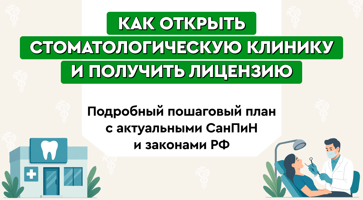 Как открыть стоматологическую клинику и получить лицензию: подробный пошаговый план с актуальными СанПиН и законами РФ