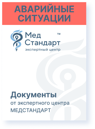 картинка СОП «Профилактика аварийных ситуаций. Алгоритм действия при аварийной ситуации» от магазина Одежда+