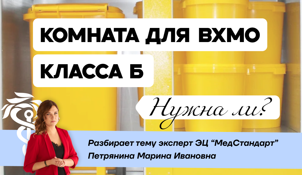 Нужна ли комната для временного хранения медицинских отходов класса Б