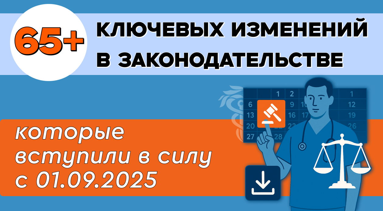 65+ ключевых изменений в законодательстве с 1 сентября 2025 года